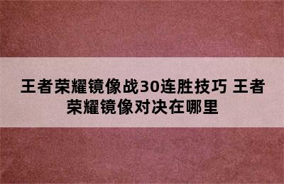 王者荣耀镜像战30连胜技巧 王者荣耀镜像对决在哪里